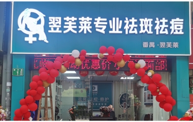 廣東佛山均安鎮翌芙萊祛斑祛痘專業店開業大吉