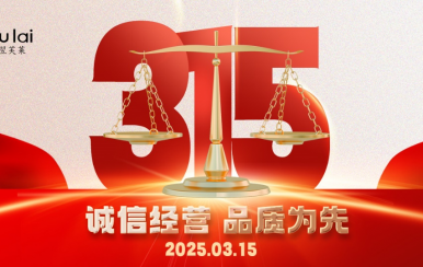 3.15 | 翌芙萊以品質守匠心！
堅守真誠，秉持匠心以誠信和品質為消費者的美麗健康護航！